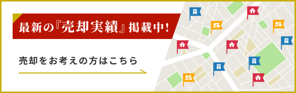 最新の売却実績掲載中！売却をお考えの方はこちら